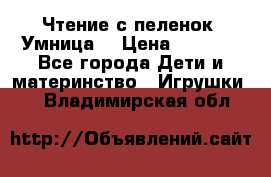 Чтение с пеленок “Умница“ › Цена ­ 1 800 - Все города Дети и материнство » Игрушки   . Владимирская обл.